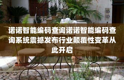 诺诺智能编码查询诺诺智能编码查询系统震撼发布行业颠覆性变革从此开启
