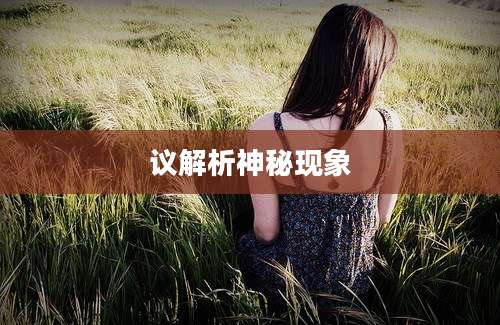议解析神秘现象