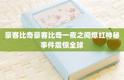 豪客比奇豪客比奇一夜之间爆红神秘事件震惊全球