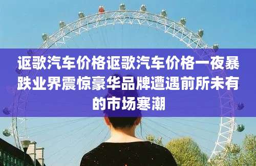 讴歌汽车价格讴歌汽车价格一夜暴跌业界震惊豪华品牌遭遇前所未有的市场寒潮