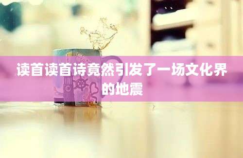 读首读首诗竟然引发了一场文化界的地震