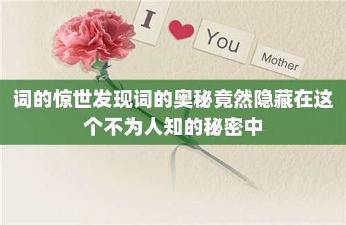 词的惊世发现词的奥秘竟然隐藏在这个不为人知的秘密中
