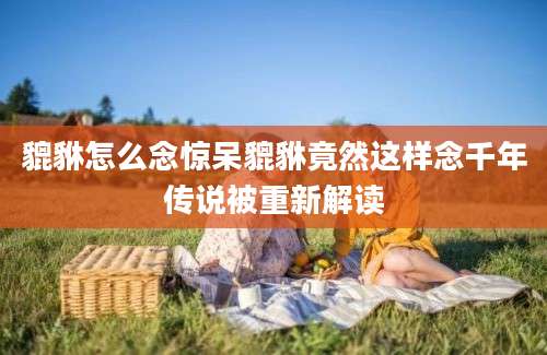 貔貅怎么念惊呆貔貅竟然这样念千年传说被重新解读