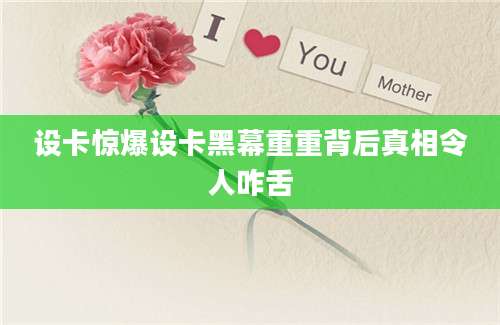 设卡惊爆设卡黑幕重重背后真相令人咋舌