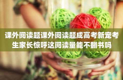 课外阅读题课外阅读题成高考新宠考生家长惊呼这阅读量能不翻书吗