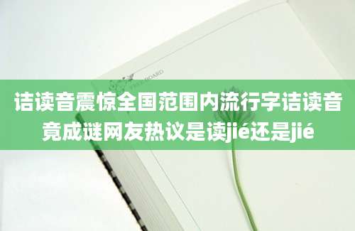 诘读音震惊全国范围内流行字诘读音竟成谜网友热议是读jié还是jié
