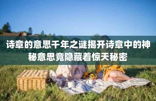 诗章的意思千年之谜揭开诗章中的神秘意思竟隐藏着惊天秘密